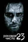  Роковое число 23 смотреть онлайн (2006) 
