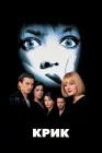  Крик смотреть онлайн (1996) 