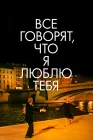  Все говорят, что я люблю тебя смотреть онлайн (1996) 