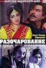  Разочарование смотреть онлайн (1992) 