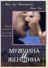  Мужчина и женщина смотреть онлайн (1966) 
