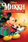  Микки: Однажды под Рождество смотреть онлайн (1999) 