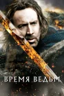  Время ведьм смотреть онлайн (2005) 