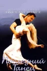  Последний танец смотреть онлайн (2003) 