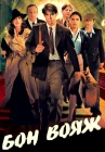  Бон вояж! смотреть онлайн (2003) 