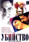  Убийство смотреть онлайн (2004) 