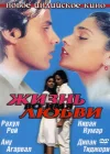  Жизнь во имя любви смотреть онлайн (1990) 