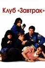  Клуб Завтрак Клуб выходного дня смотреть онлайн (1985) 
