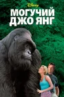  Могучий Джо Янг смотреть онлайн (1998) 