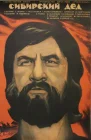  Сибирский дед смотреть онлайн (1973) 