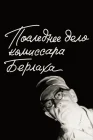  Последнее дело комиссара Берлаха смотреть онлайн (1972) 