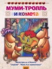  Муми-тролль и комета смотреть онлайн (1978) 