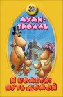  Муми-тролль и комета: Путь домой смотреть онлайн (1978) 
