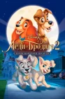  Леди и бродяга 2: Приключения Шалуна смотреть онлайн (2001) 