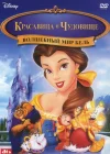  Красавица и чудовище: Волшебный мир Бель смотреть онлайн (1998) 