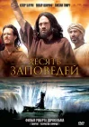  Десять заповедей смотреть онлайн фильм 1 сезон 