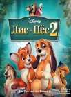  Лис и пёс 2 смотреть онлайн (2006) 