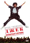  Джек-попрыгунчик смотреть онлайн (1986) 