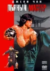  Пьяный мастер смотреть онлайн (1978) 