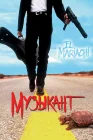  Музыкант смотреть онлайн (1993) 