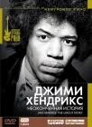  Джимми Хендрикс: Неоконченная история смотреть онлайн фильм 1 сезон 