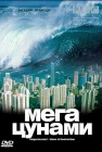  BBC: Мегацунами смотреть онлайн (2000) 
