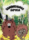  Удивительная бочка смотреть онлайн (1983) 
