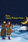  Ночь перед Рождеством смотреть онлайн (1951) 