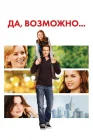 Да, возможно... Да, возможно, Да, нет, наверное смотреть онлайн (2008) 