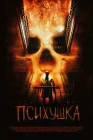  Психушка смотреть онлайн (2007) 