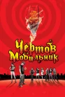  Чертов мобильник смотреть онлайн (2007) 