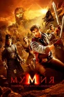  Мумия: Гробница Императора Драконов смотреть онлайн (2008) 