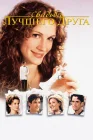  Свадьба лучшего друга смотреть онлайн (1997) 