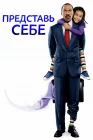  Представь себе смотреть онлайн (2008) 
