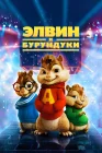  Элвин и бурундуки смотреть онлайн (2007) 