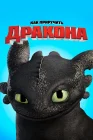  Как приручить дракона смотреть онлайн (2010) 