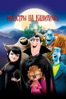  Монстры на каникулах смотреть онлайн (2012) 