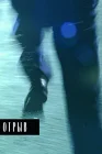  Отрыв смотреть онлайн (2007) 