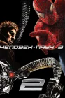  Человек-паук 2 смотреть онлайн (2004) 