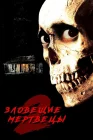  Зловещие мертвецы 2 смотреть онлайн (1987) 
