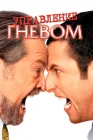  Управление гневом смотреть онлайн (2003) 