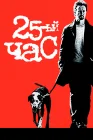  25-й час смотреть онлайн (2002) 
