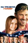  На трезвую голову смотреть онлайн (2008) 