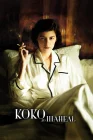  Коко до Шанель смотреть онлайн (2009) 