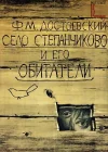  Село Степанчиково и его обитатели смотреть онлайн фильм 1 сезон 
