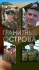  Гранитные острова смотреть онлайн (1976) 