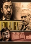  Копилка смотреть онлайн фильм 1 сезон 
