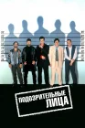  Подозрительные лица Обычные подозреваемые смотреть онлайн (1995) 