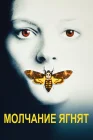  Молчание ягнят смотреть онлайн (1991) 