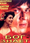  Бог знает смотреть онлайн (1995) 